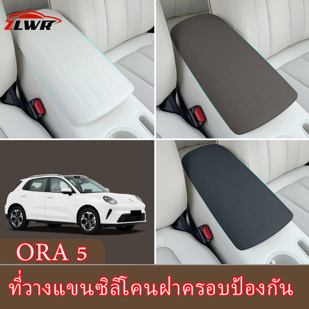ZLWR ORA 5ฝาครอบที่วางแขนซิลิโคนวัสดุป้องกันรอยขีดข่วนและทนต่อการสึกหรอแผงรถเดิมสีรถเดิมกล่องเท้าแขนกลางแผ่นป้องกันตกแต่งภายใน