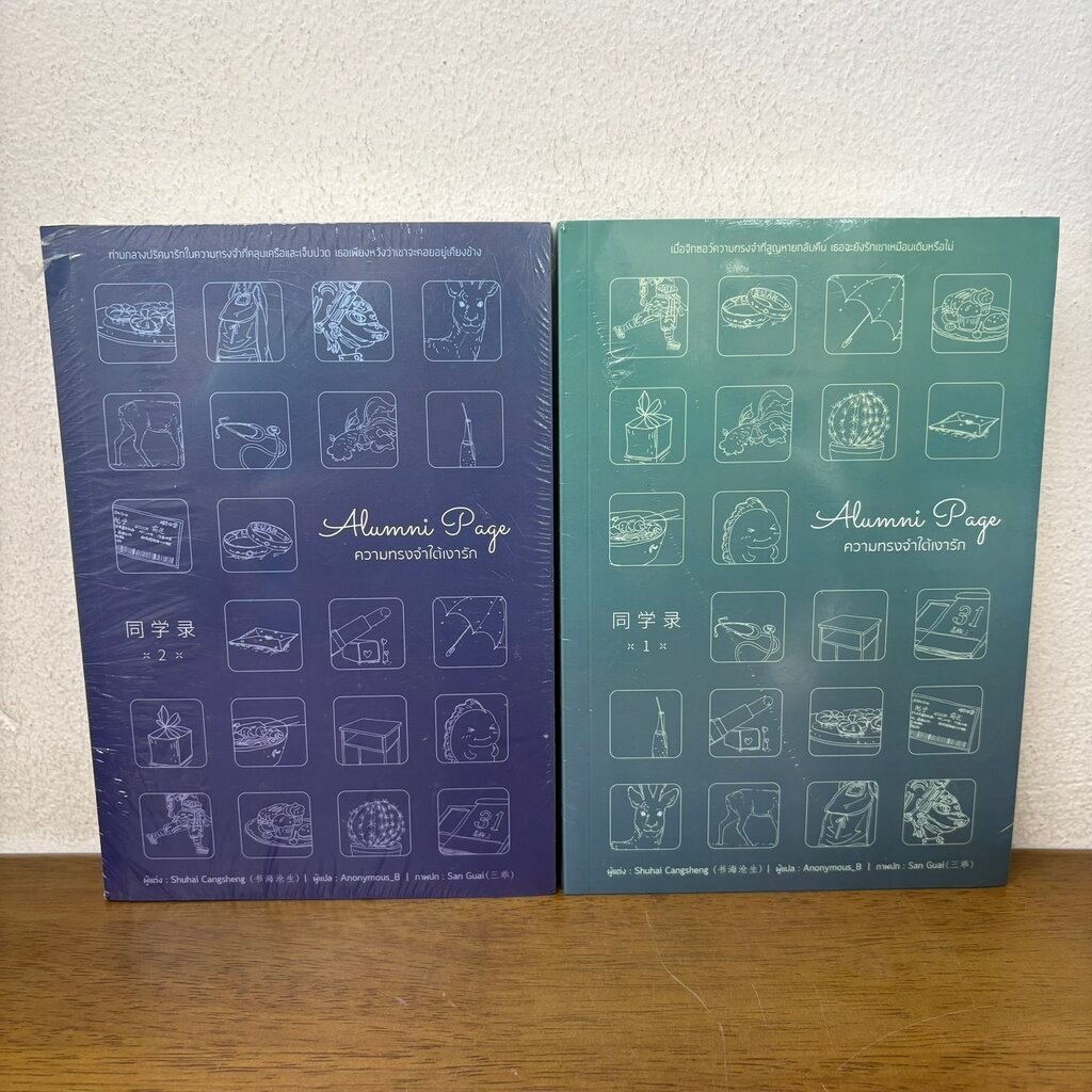 Alumni page ความทรงจำใต้เงารัก เล่ม 1-2 จบ ครบชุด ... Shuhai Cangsheng (มือหนึ่งซีล) นิยาย แปลจีน หอ