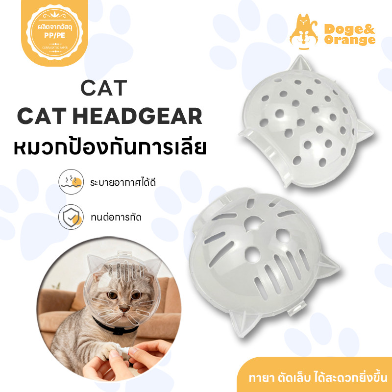 Doge&Orange หมวกกันเลียแมว ครอบหัวกันแมวกัด หมวกอวกาศโปร่งใส หน้ากากอวกาศ ครอบหัวแมวโปร่งใส กันเลีย กันกัด PU292