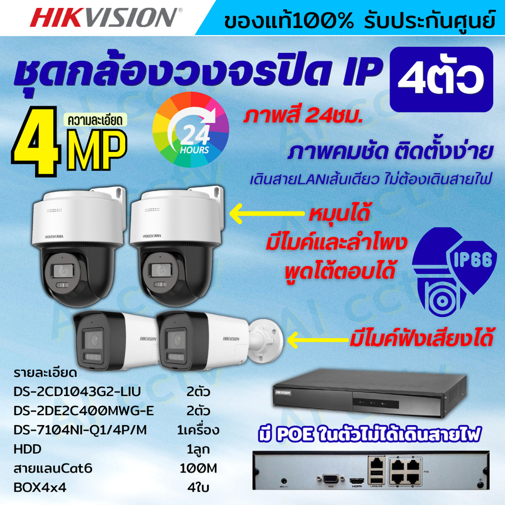 Hikvision ชุดกล้องวงจรปิดIP 4ตัว 4MPภาพสี24ชม ฟังเสียงได้ ระบบPOE DS-2CD1043G2-Liu 2ตัว,DS-2DE2C400M