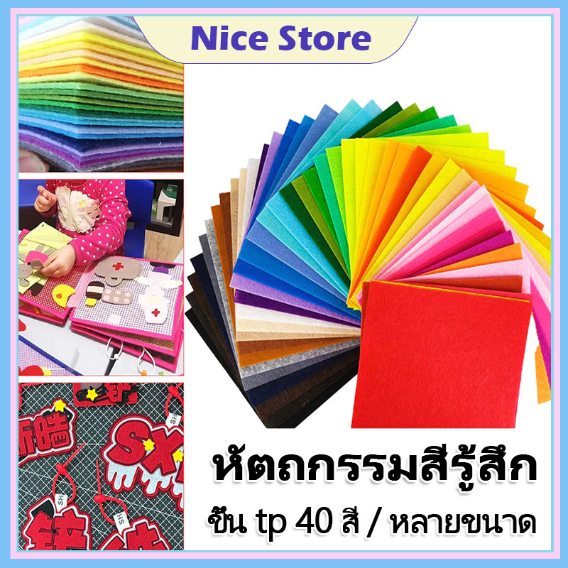 NCIE ของมาใหม่！ผ้าสักหลาด40สี หนา1MM ขนาด10CM 15CM 30CM แบบแข็ง สำหรับงานDIY ขายเป็นชุด แผ่นสักหลาด