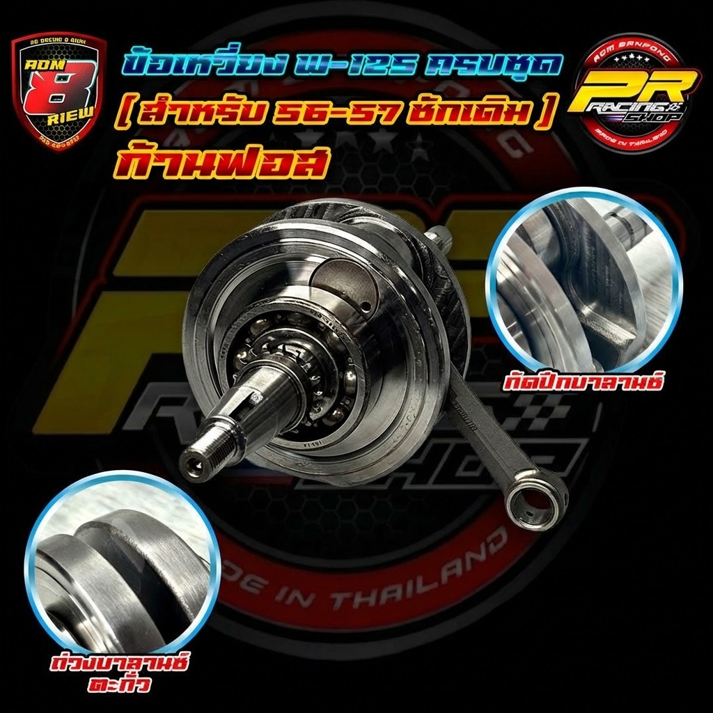 ข้อเหวี่ยง W-125 ครบชุด (สำหรับ 56-60 ชักเดิม) ก้านฟอส