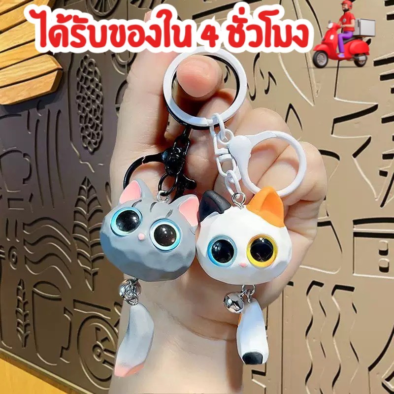 ร้านกรุงเทพ ส่งใน 2 ชั่วโมง ❤️ พวงกุญแจหัวแมวมีกระดิ่ง ตาโต Cat 3D น่ารัก เครื่องประดับ 1ชิ้น แมวตาแป๋ว แขวนกระเป๋า