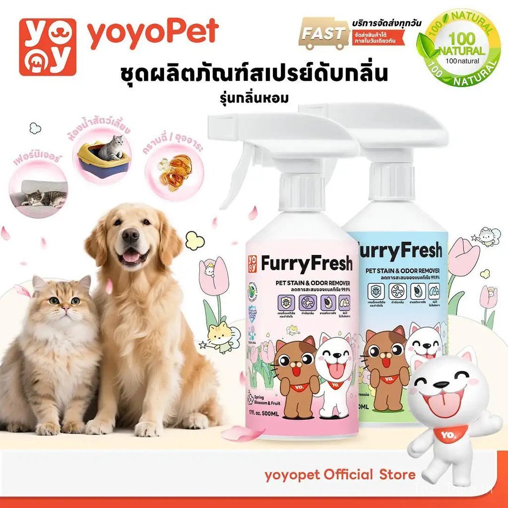 【Thai Tiara Mall】yoyopet : ลด 80% เฉพาะไลฟ์ โมเน่&โซลซี่ Furry Fresh สเปรย์ปรับอากาศ สเปรย์น้ำหอม สเ