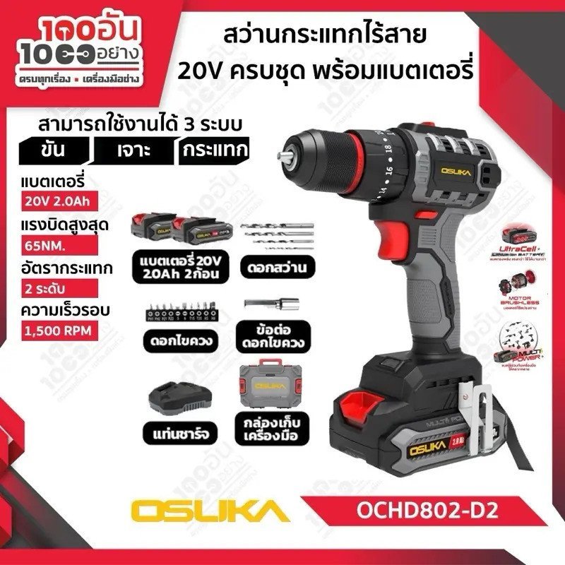 สว่านกระแทกไร้สาย OSUKA OCHD802-D2 (มีแบตเตอรี่), 802-N (ตัวเปล่า), SET 802+3029, SET 802+3038, SET 