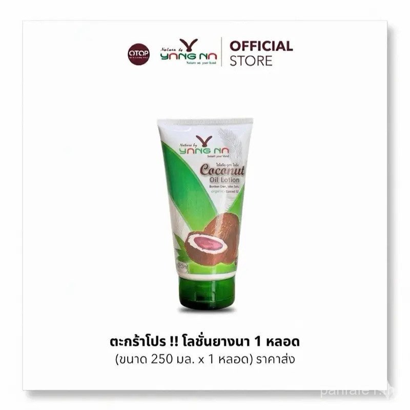 โลชั่นมะพร้าวสกัดเย็น (Yangna) 250ml จากธรรมชาติ by Yangna - ผิวกาย มอยเจอร์ไรเซอร์ VNC4