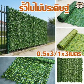🌿[พร้อมส่ง]🌿รั้วใบไม้ประดิษฐ์ 0.5x3/1x3เมตร รั้วแต่งบ้าน  ถอดได้ ประกอบฟรีใบไม้เทียมติดผนัง รั้วแต่งสวน รั้วใบไม้ปลอม