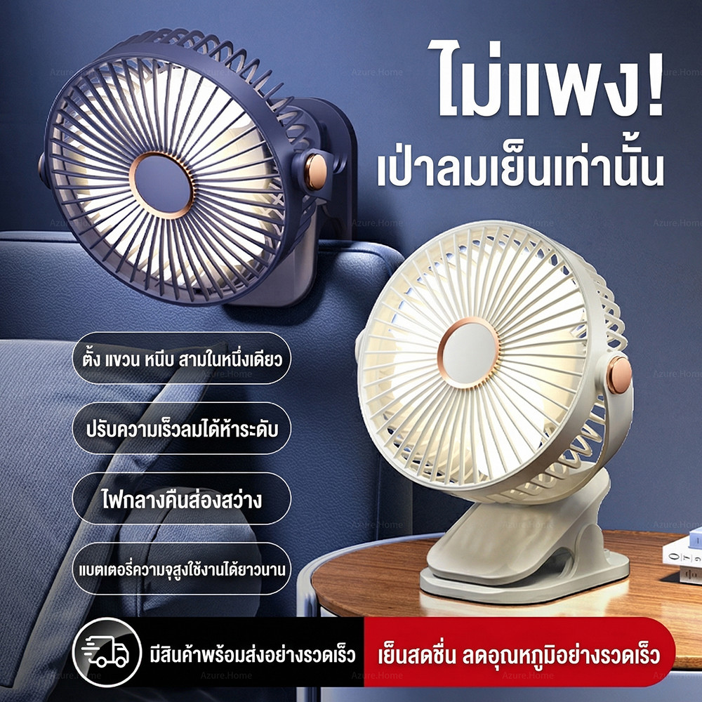 พัดลมอเนกประสงค์ 3in1 พัดลมพกพา ชาร์จไฟได้ ปรับลม 5 ระดับ ไฟ 3 ระดับ ปรับมุมได้ มีหลายสีให้เลือก พัดลมตั้งโต๊ะ