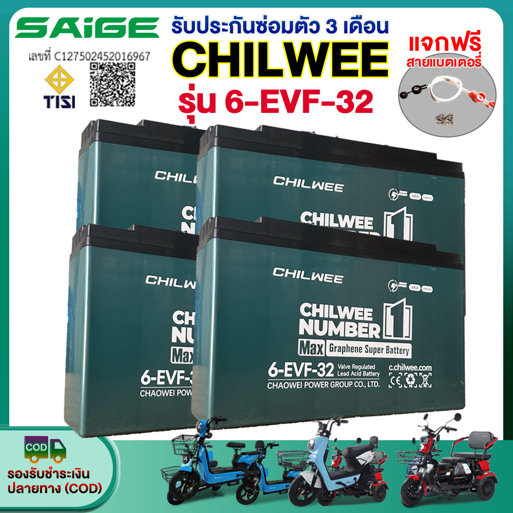 Saige แบตกราฟีน CHILWEE รุ่น6-EVF-32 (12V32Ah) แบตเตอรี่ตะกั่วกรด สำหรับรถไฟฟ้า 48V32Ah แบตเตอรี่แบบ