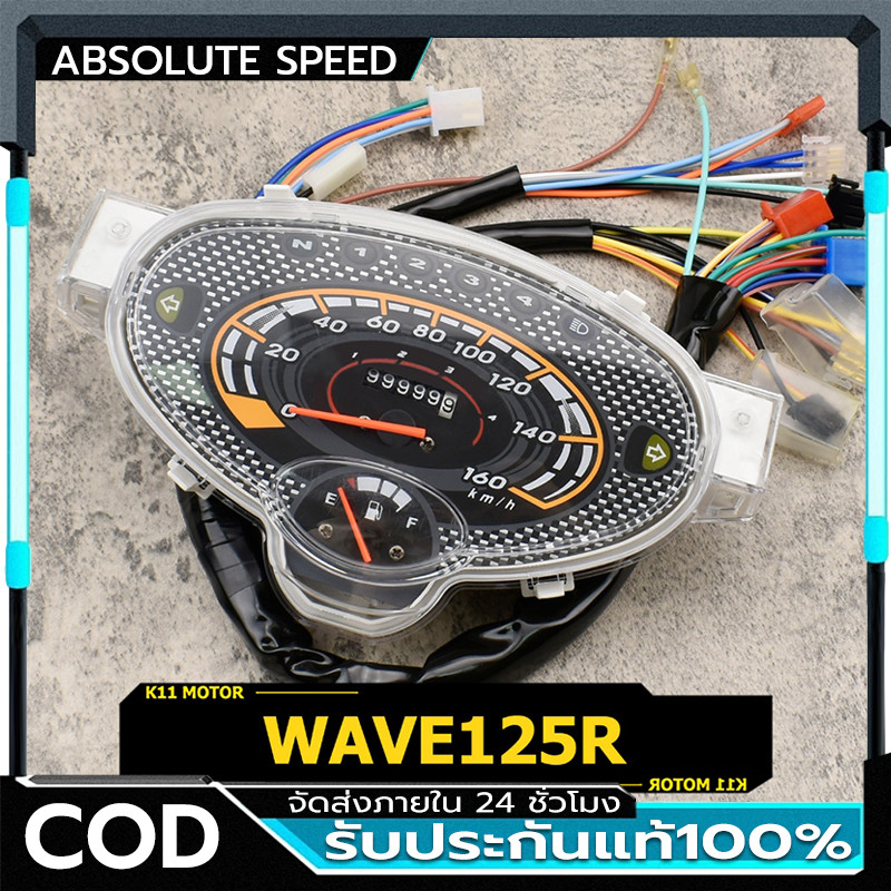 เรือนไมล์ WAVE125R ทรงเดิม พร้อมสายไฟ ตรงรุ่น พร้อมใช้งาน เวฟ125R พร้อมจัดส่ง