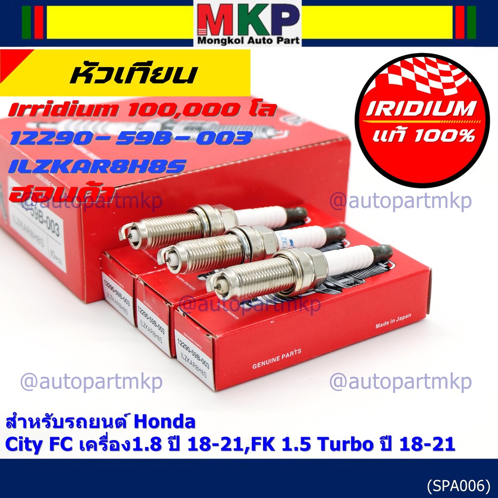 [พร้อมส่ง] หัวเทียน Honda Iridium สำหรับ Civic FC 1.8 / FK 1.5 Turbo (2018-2021) | P/N: 12290-59B-00