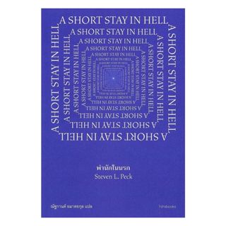 นายอินทร์ หนังสือ พำนักในนรก A SHORT STAY IN HELL