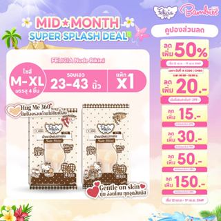 Felicia (เฟลิเซีย) ผ้าอนามัยแบบกางเกง รุ่น Nude Bikini (ลาย …