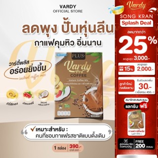 Vardy Coffee Plus+ กาแฟวาร์ดี้พลัสดูแลหุ่น อิ่มง่าย ถ่ายคล่อ…