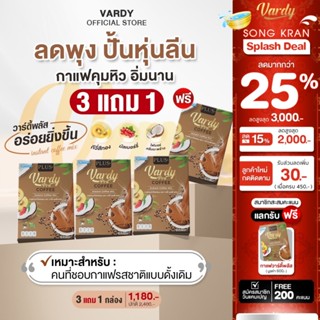 Vardy Coffee Plus+ กาแฟวาร์ดี้พลัส กาแฟดูแลสุขภาพ คุมหิวอิ่ม…