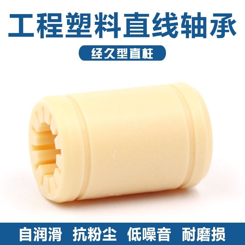 แบริ่งเชิงเส้นเลื่อนพลาสติกพลาสติกทั้งหมดวิศวกรรม LM6 8 LM10 12 16 20 LM25 30U