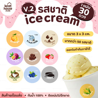 🍨สติ๊กเกอร์รสชาติไอศกรีม Ver.Eng วงกลมสีสดใส  วัสดุ PP กันน้ำ แช่แข็งได้ 3 x 3 ซม. ( 30 ดวง/แผ่น)