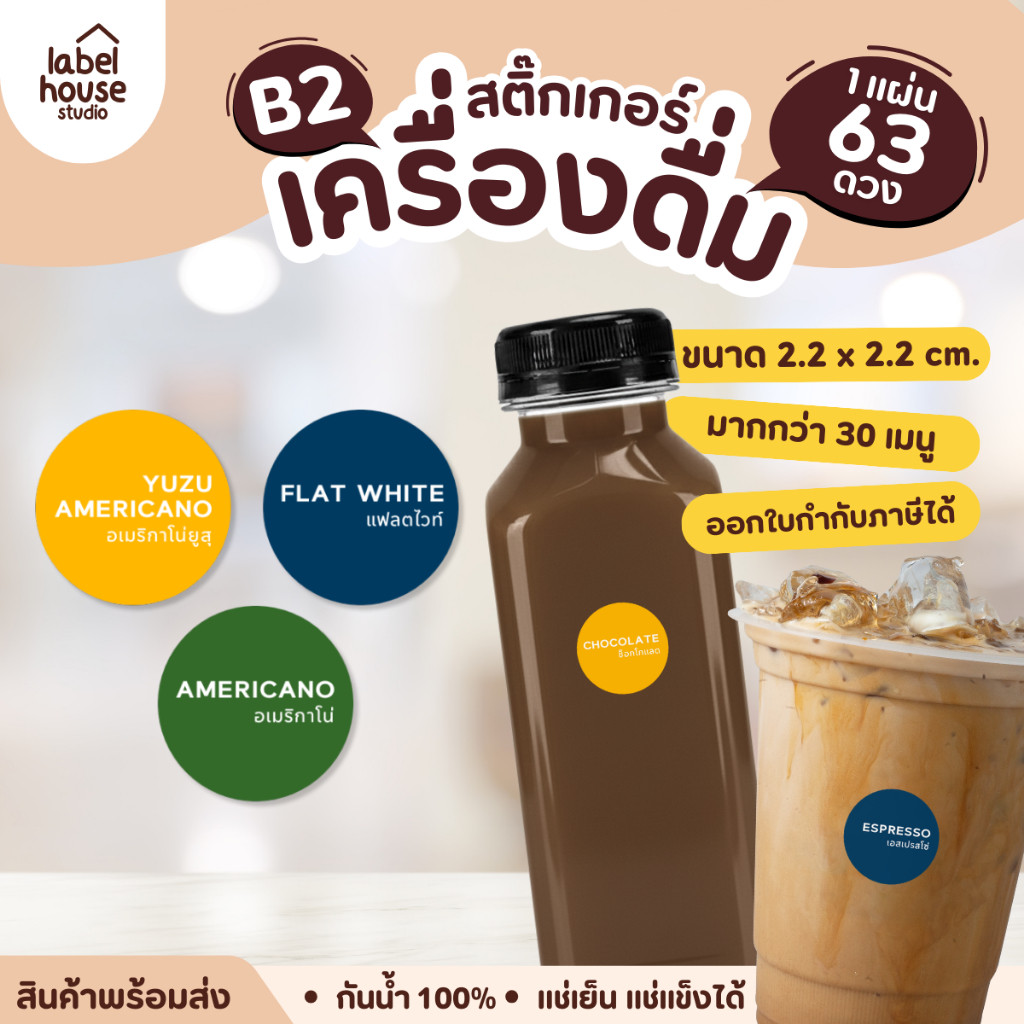 [ SET B2 ] สติ๊กเกอร์เมนูเครื่องดื่ม ชา กาแฟ คาเฟ่ วงกลม แช่เย็น แช่แข็ง กันน้ำ 2.2 x 2.2 ซม. (63 ดวง/แผ่น)