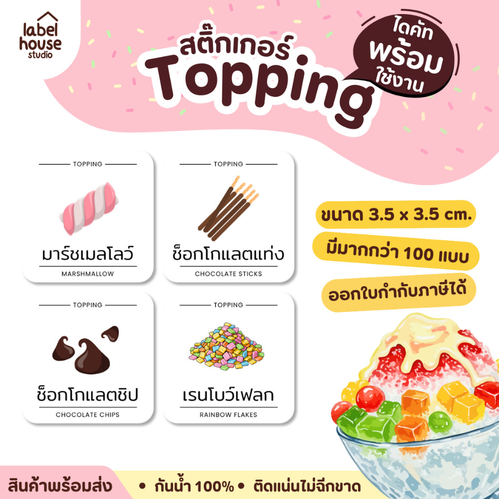 🥖🥨สติ๊กเกอร์ Topping วัตถุดิบทำเบเกอรี่ ขนม ของหวาน จัดระเบียบวัตถุดิบ ขวดรีฟิล ขายแยกชิ้น  3.5 x 3.5 ซม.🍃