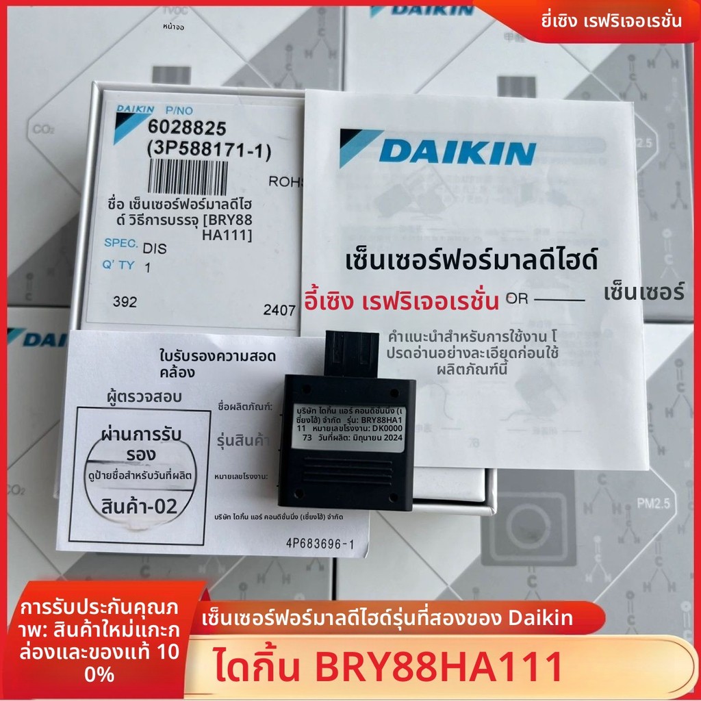 เซ็นเซอร์ฟอร์มาลดีไฮด์ Daikin แท้ศูนย์ รุ่น BRY88HA11 และโมดูลตรวจจับ PM2.5 BRY88AB151 ความแม่นยำสูง