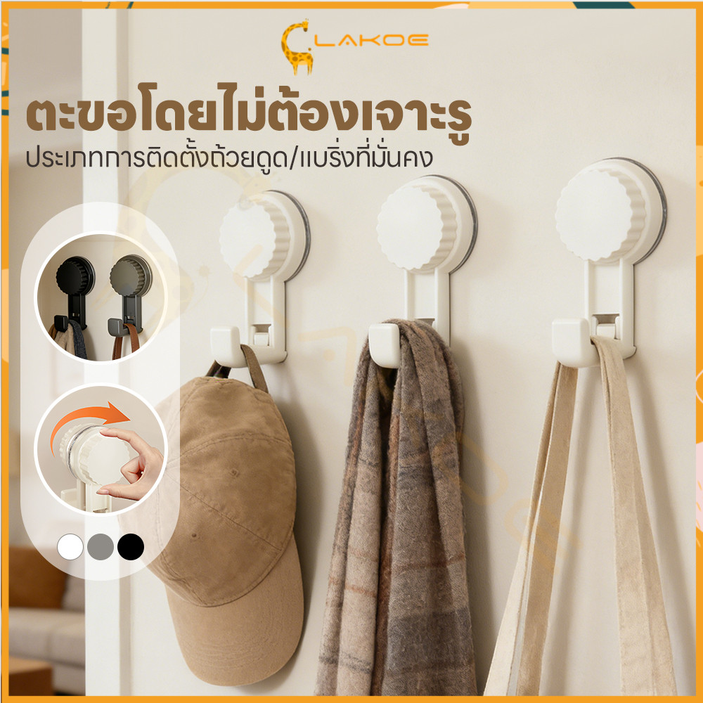LAKOE ตะขอสูญญากาศ ที่แขวนอเนกประสงค์ ไม่ต้องเจาะรู ตะขอสูญญากาศแบบหมุน ถอดได้ ขอแขวนสูญญากาศ