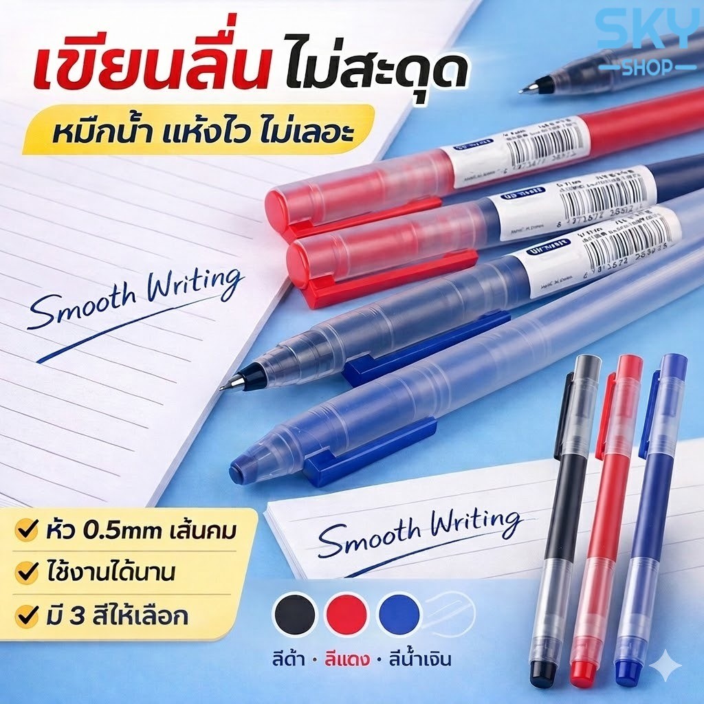 SKY ปากกาเจล 0.5mm หมึกน้ำ เขียนลื่น แห้งไว ไม่เลอะ ปากกาลายเซ็น สีดำ/แดง/น้ำเงิน Gel Pen 0.5mm