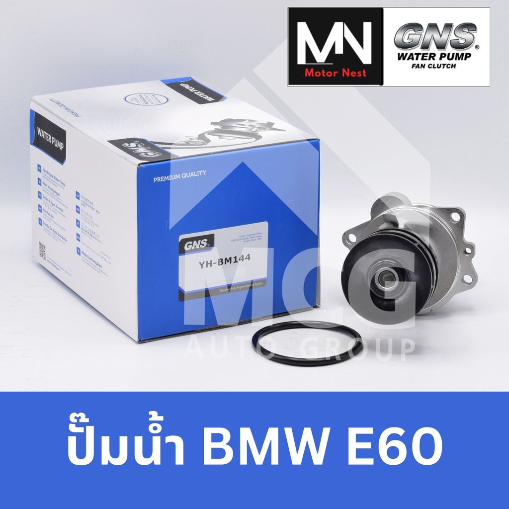 GNS ปั๊มน้ำรถยนต์ Waterpump บีเอ็มดับบลิว BMW E60 ปั้มน้ำbmw e60 ปั้มน้ำe60 ปั็มน้ำe60 ปั๊มน้ำe60 ปั