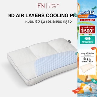 FN หมอน 9D Air Layer Cooling แผ่นผ้าคลูลิ่งให้ความเย็น ระบาย…