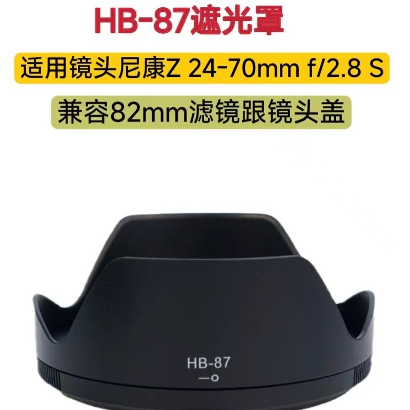 ฮูด HB-87 เหมาะสําหรับฮูด NZ 24-70 มม. F2.8 S กลับด้านได้