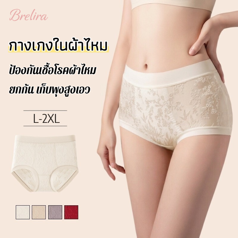 『Brelira』ผ้าไหมมัลเบอร์รี่ ชุดชั้นใน ผู้หญิง ยกก้น เก็บพุง ป้องกันเชื้อโรคผ้าไหม ลายดอกไม้ รูปสามเหลี่ยม ครอบก้นเต็ม ผ้าลื่นสบาย กางเกงใน