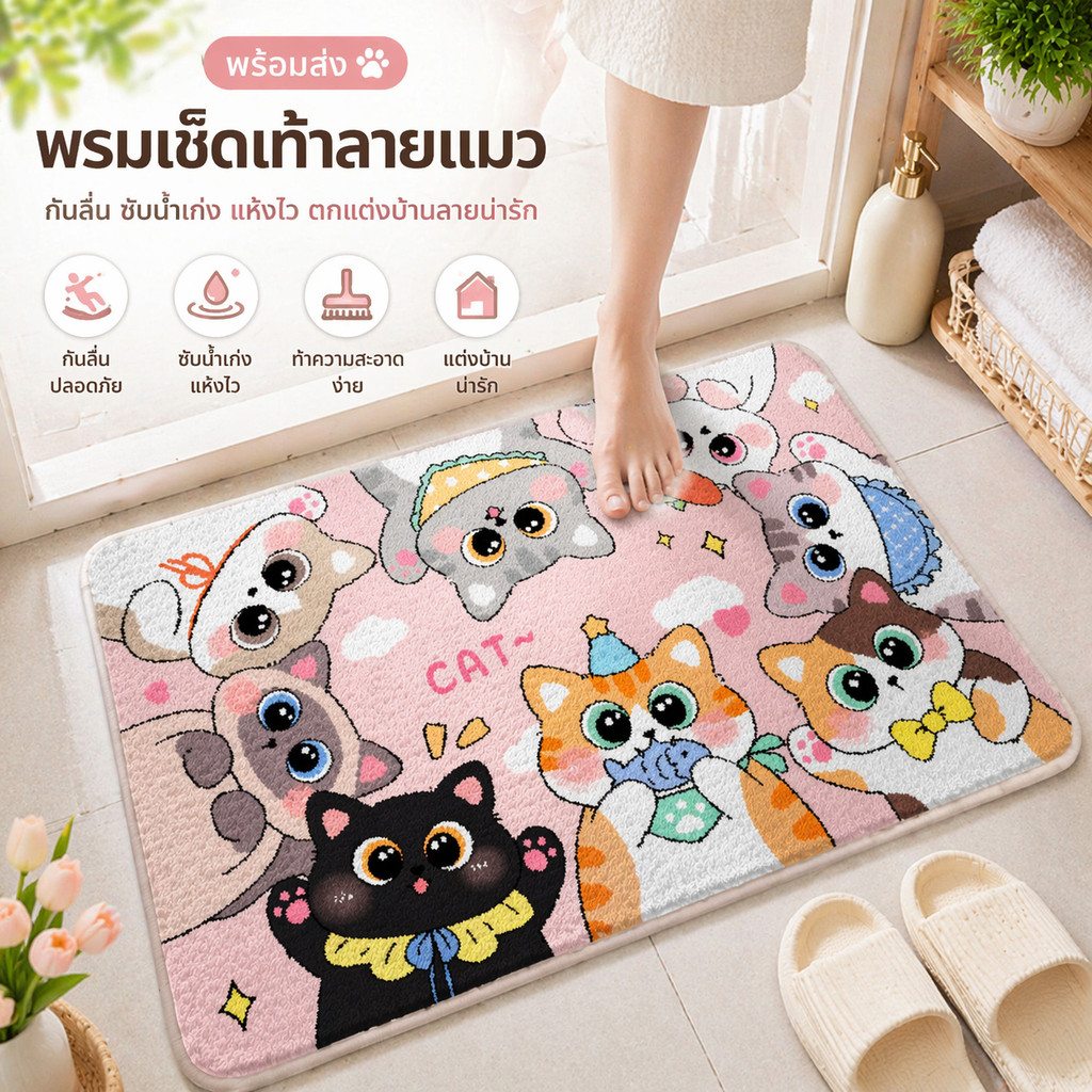 พรมเช็ดเท้าห้องน้ำ พรมมินิมอล ลายแมวน่ารัก ซับน้ำดีเยี่ยม แห้งไว กันลื่น พรมแต่งบ้านสไตล์เกาหลี