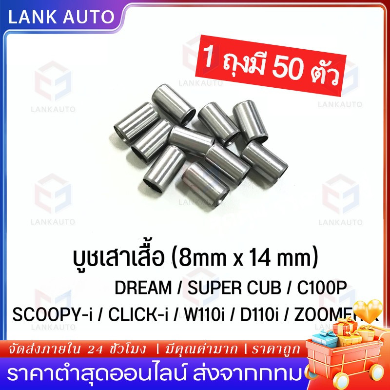 [แพ็ค=50ตัว] บูชเสาเสื้อ 8×14 WAVE100 WAVE110I CLICK-I SCOOPY-I DREAM SUPERCUB SONIC