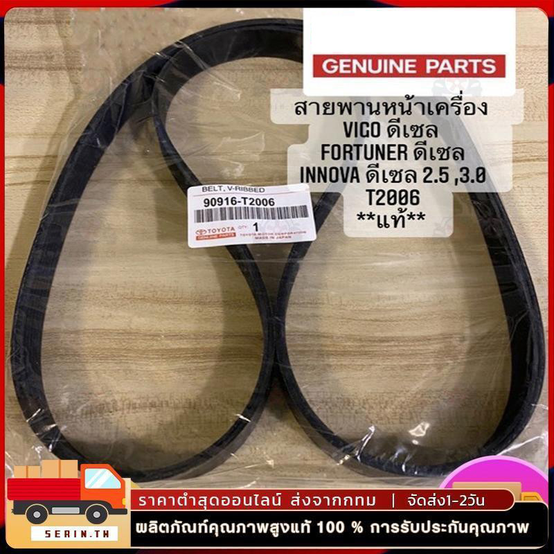 สายพานหน้าเครื่อง สายพานหน้าเครื่องวีโก้ 7PK1516 แท้ VIGO FORTUNER ดีเซล 2.5/3.0 แท้ห้าง