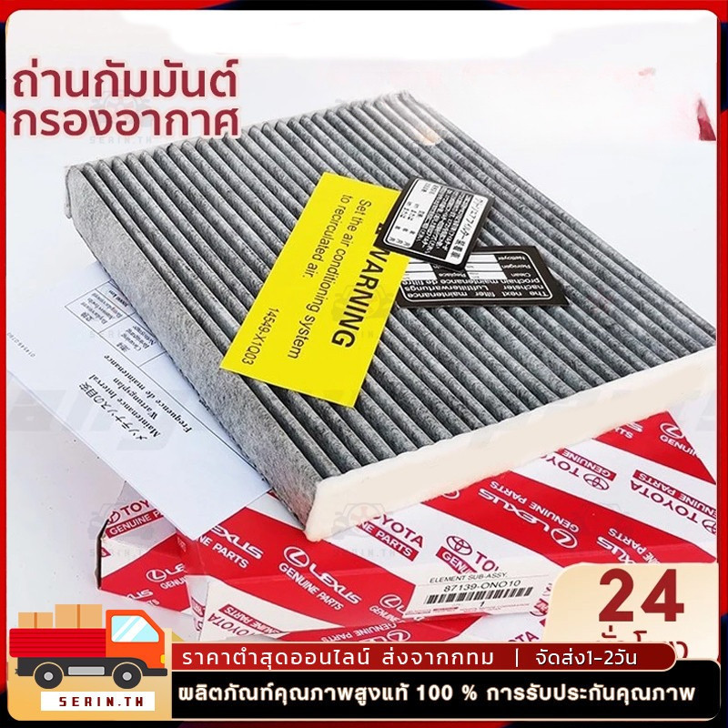ไส้กรองอากาศ โตโยต้า  AC กรองแอร์ สำหรับ แผ่นกรองแอร์ คาร์บอน สำหรับ Altis อัลติส VIOS วีออส YARIS ยาริส Sienta