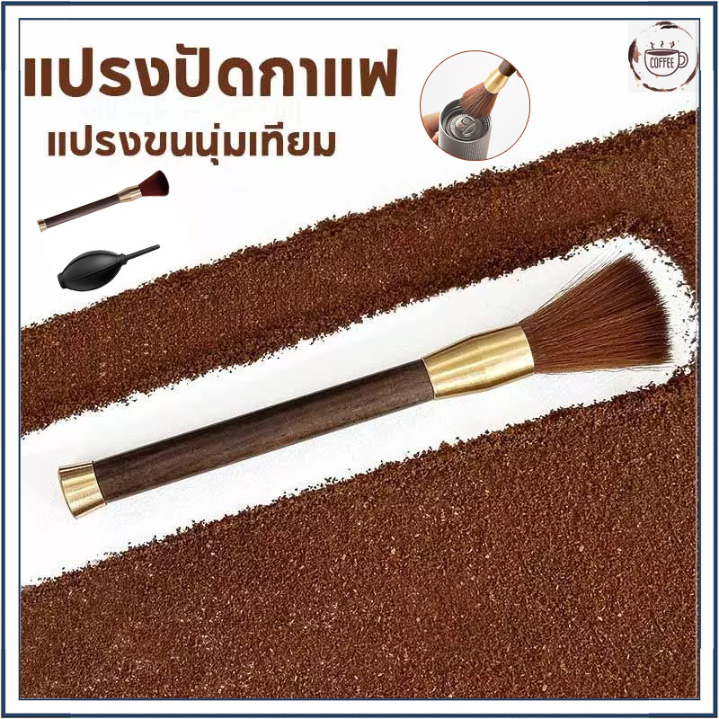 【จัดส่งทันที】แปรงปัดผงกาแฟและมัทฉะ ด้ามจับไม้คุณภาพ ขนแปรงหนานุ่ม ทำความสะอาดเครื่องบดและอุปกรณ์ได้หมดจด