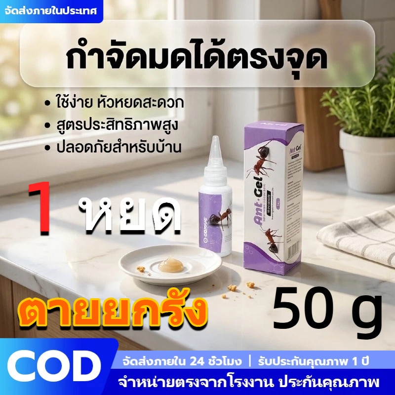 เจลเหยื่อมดประสิทธิภาพสูง 50g/30g สูตร Indoxacarb 0.5% กำจัดมดเหม็นมดคันไฟถึงรัง ใช้งานง่ายหยอดตามจุดเสี่ยงไม่แห้งไว
