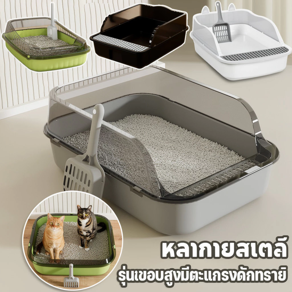 กระบะทรายแมว ห้องน้ำแมว ขอบสูง กันทรายกระเด็น ตะแกรงดักทราย พลั่วตักทราย ถุงดับกลิ่น