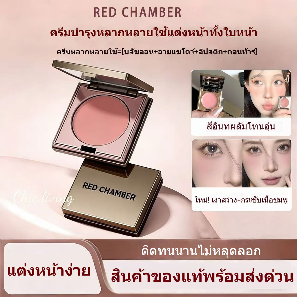 RED CHAMBER 3IN1 Makeup มัลติครีมอเนกประสงค์ อายแชโดว์ ปาก แก้ม สีเนื้ออ่อน โทนนู้ด ลุคธรรมชาติ พกพาสะดวก ใช้งานง่าย