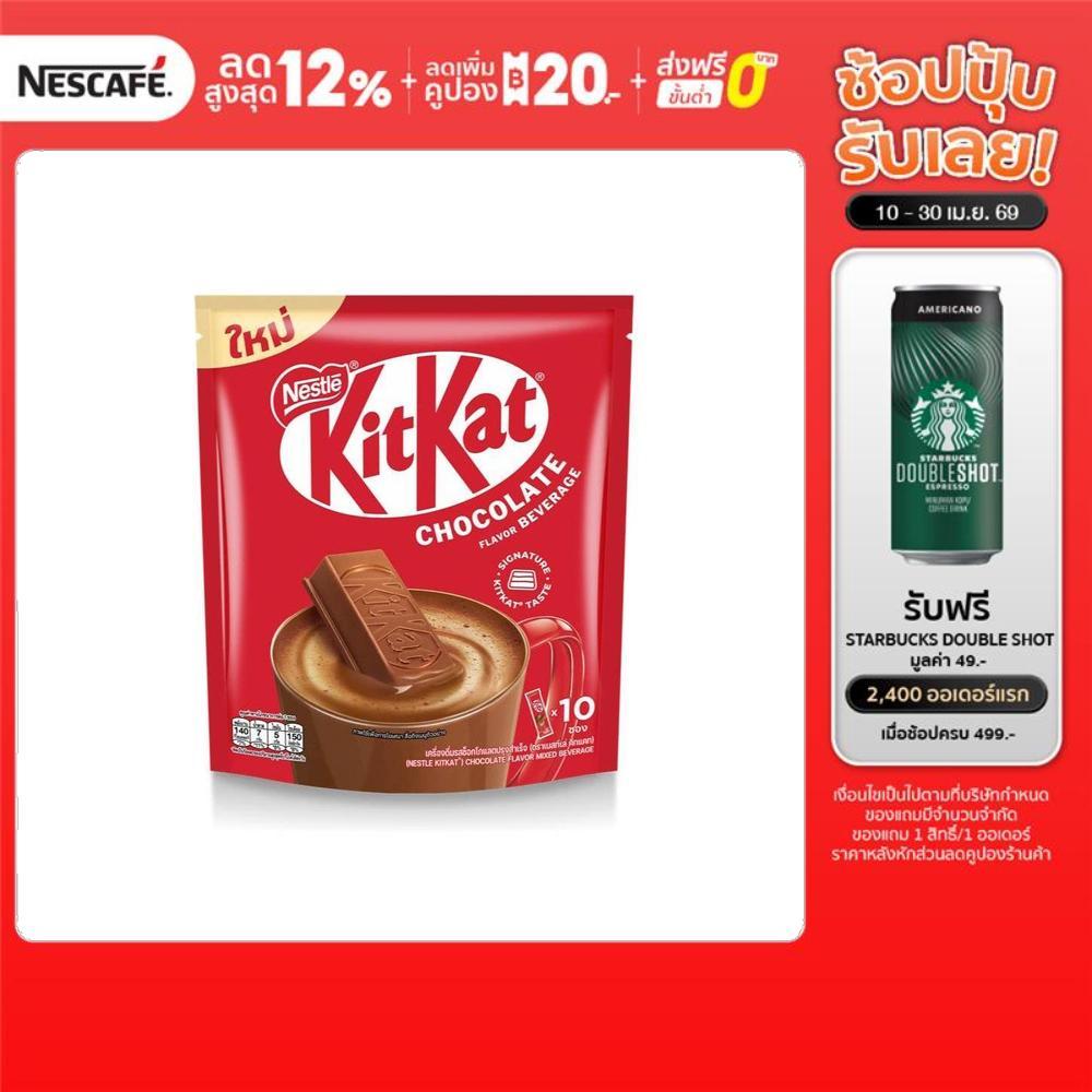 [เลือกรสได้] KIT KAT คิทแคท 3อิน1 เครื่องดื่มรสช็อกโกแลต 10 ซอง