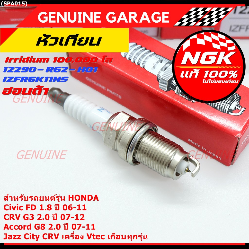 หัวเทียน Honda Iridium แท้ (IZFR6K11NS) สำหรับ Civic FD 1.8 / Accord G8 2.0 / CRV G3 2.0 / Jazz / Ci