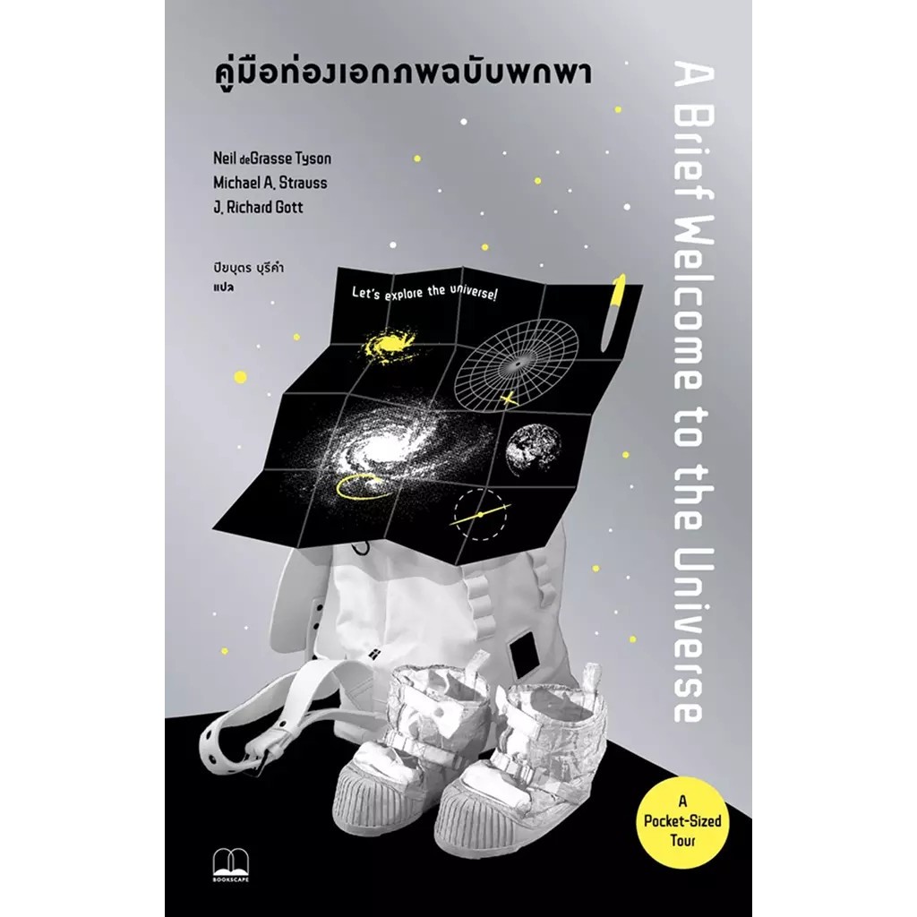 Se-ed (ซีเอ็ด) : หนังสือ คู่มือท่องเอกภพ ฉบับพกพา ราคาถูก Shopee Lazada