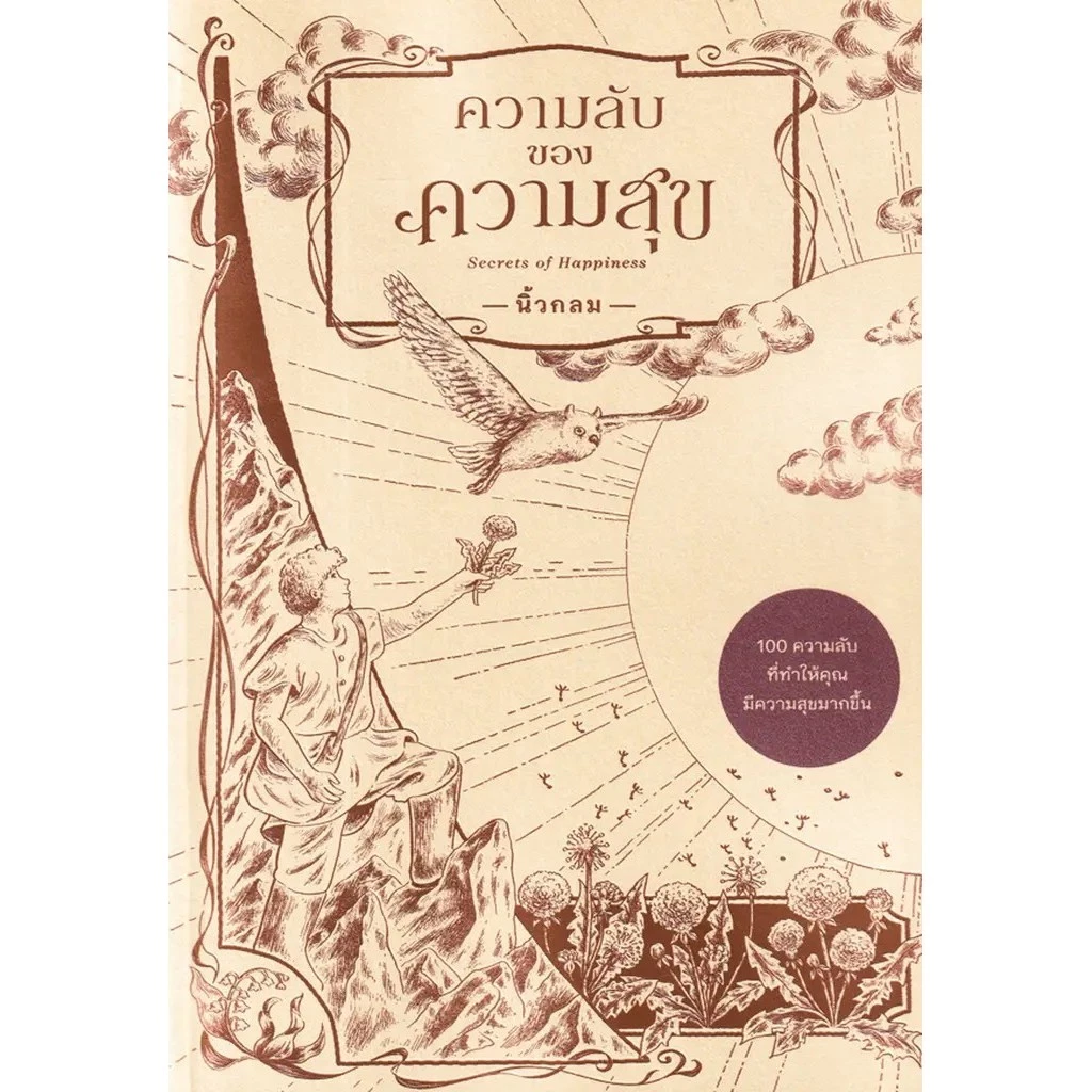 Se-ed (ซีเอ็ด) : หนังสือ ความลับของความสุข : Secrets of Happiness