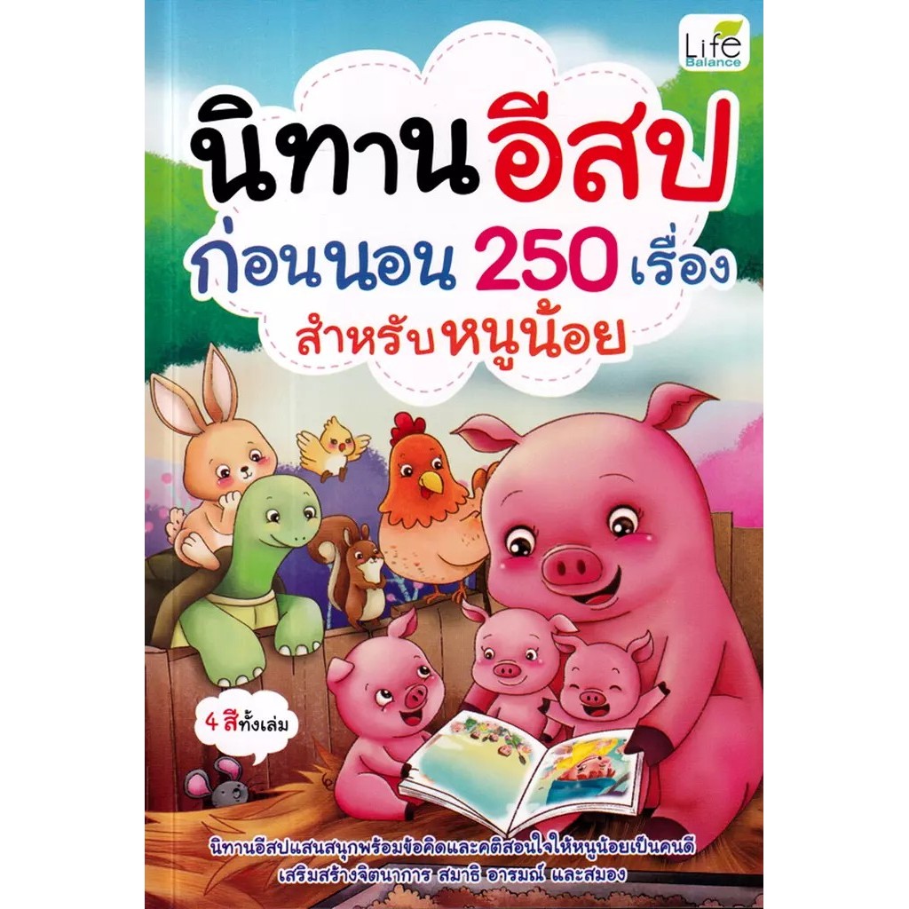 Se-ed (ซีเอ็ด) : หนังสือ นิทานอีสปก่อนนอน 250 เรื่อง สำหรับหนูน้อย