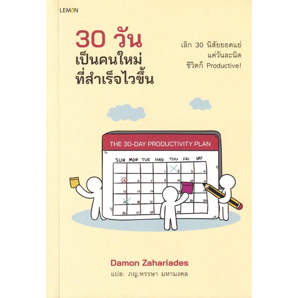 Se-ed (ซีเอ็ด) : หนังสือ 30 วัน เป็นคนใหม่ที่สำเร็จไวขึ้น