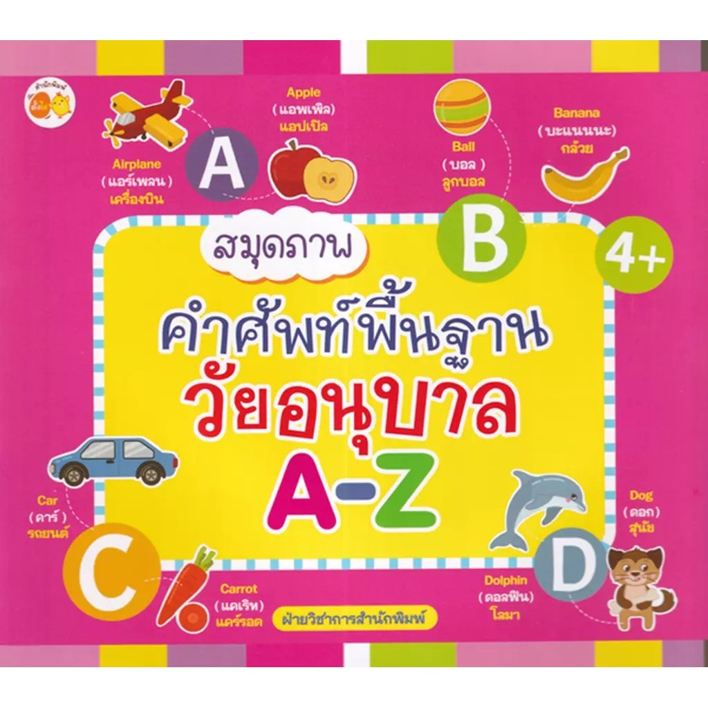 Se-ed (ซีเอ็ด) : หนังสือ สมุดภาพคำศัพท์พื้นฐานวัยอนุบาล A-Z