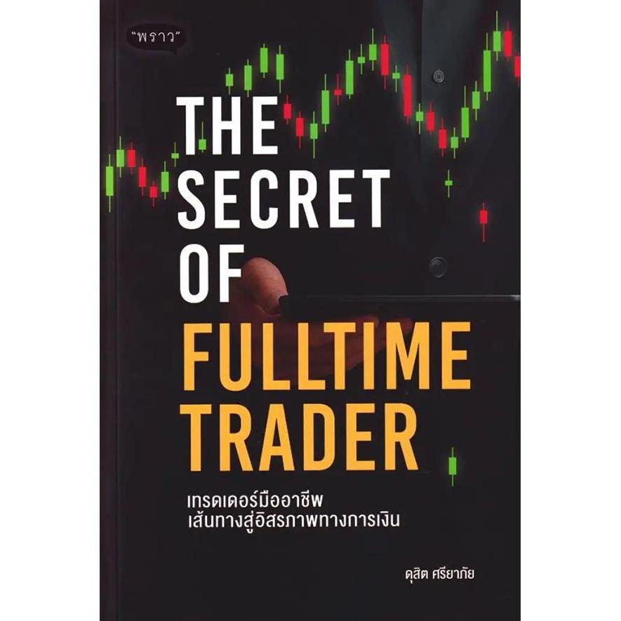 Se-ed (ซีเอ็ด) : หนังสือ The Secret of Fulltime Trader เทรดเดอร์มืออาชีพ เส้นทางสู่อิสรภาพทางการเงิน