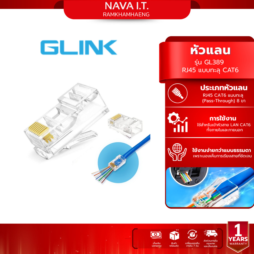 GLINK GL389 GL-389 หัวแลน RJ45 CAT6 แบบหัวทะลุ 100ชิ้น/แพค รับประกัน 1 ปี