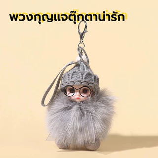 พวงกุญแจ พวงกุญแจเด็กนอน มีหลายสี พร้อมส่ง แฟชั่นใหม่ ขนฟูนุ่ม ไม่หลุดง่าย พวงกุญแจตุ๊กตา