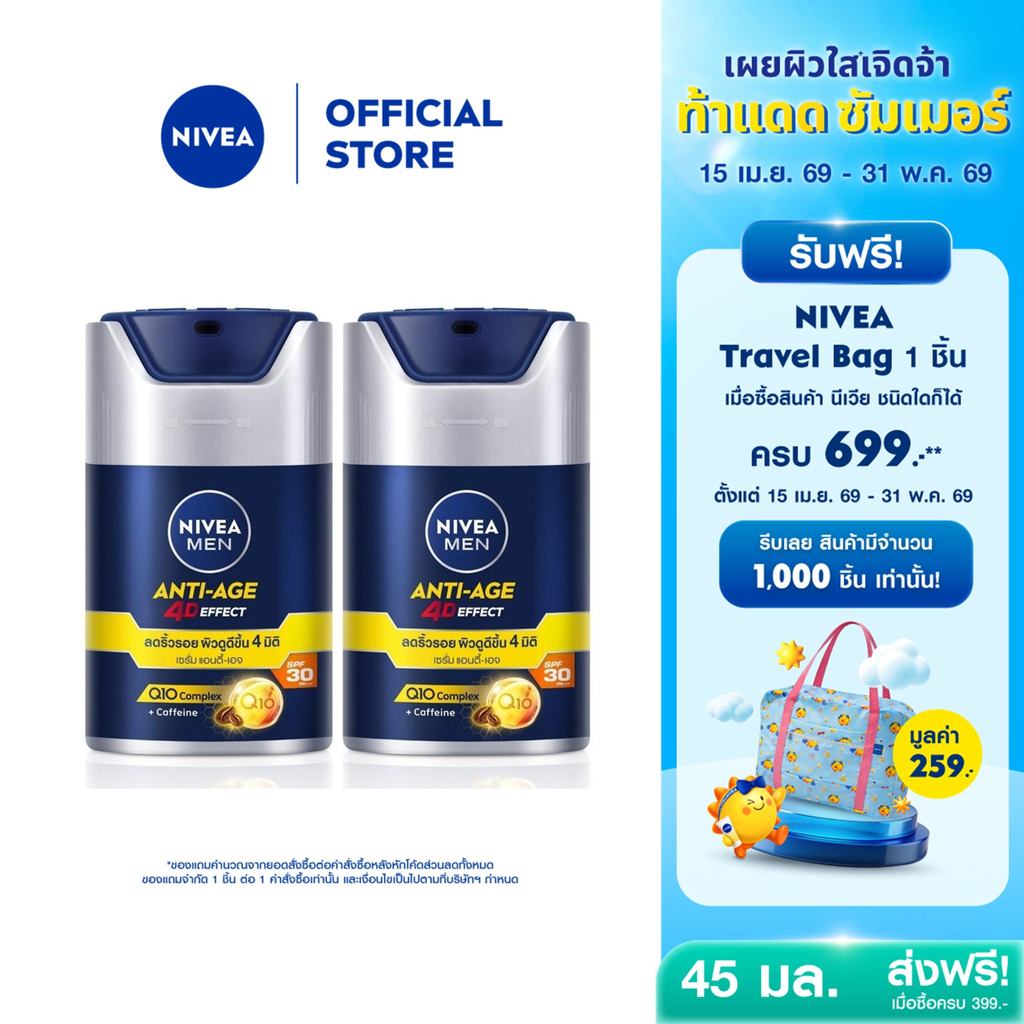นีเวีย เมน แอนตี้-เอจ โฟร์ดี เอฟเฟคเซรั่มทาหน้าผู้ชายเซรั่มกันแดดผู้ชายเอสพีเอฟ30 พีเอ+++45ก.2ชิ้นNIVEA