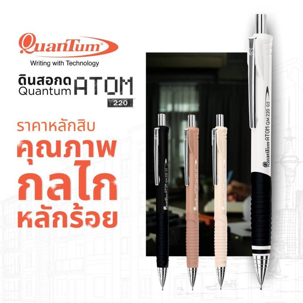 (ราคาพิเศษ) ชุดดินสอ Quantum ดินสอกด อะตอม 220 พร้อมยางลบ และไส้ดินสอกด